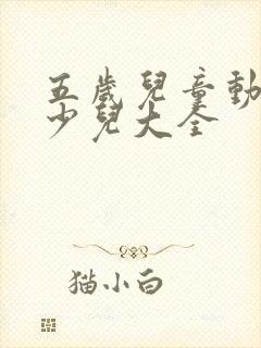 五岁儿童动画片少儿大全