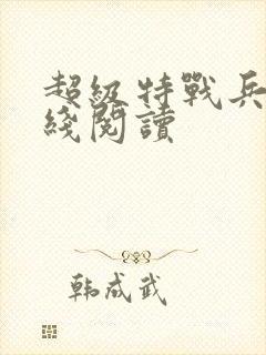 超级特战兵王在线阅读