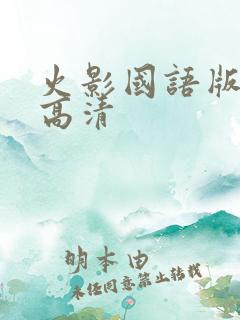 火影国语版全集高清