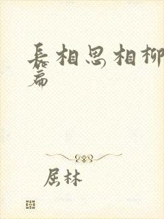 长相思相柳番外篇