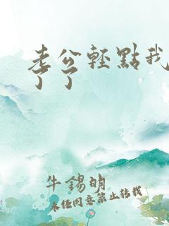 老公轻点我受不了了