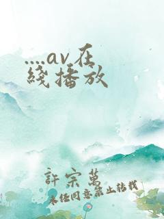 ....av在线播放