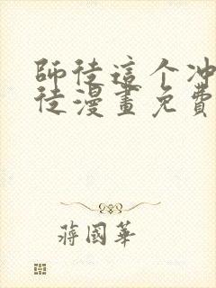 师徒这个冲师逆徒漫画免费观看