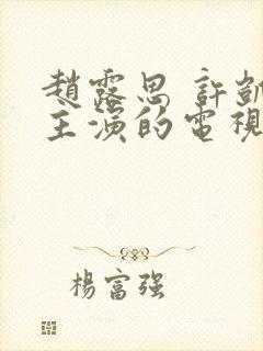 赵露思 许凯 主演的电视剧