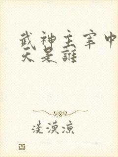 武神主宰中的破天是谁