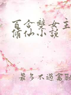 百合双女主师尊修仙小说