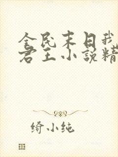 全民末日我病毒君王小说精校版