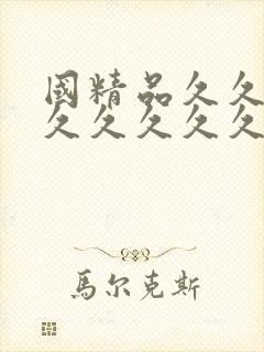 国精品久久久久久久久久久58