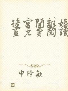 后宫开离婚时漫画免费阅读