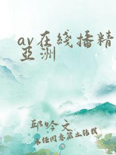 av在线播精品亚洲