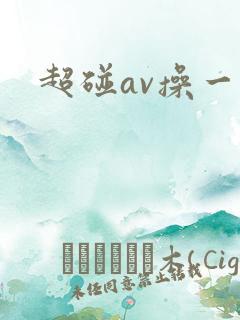 超碰av操一操