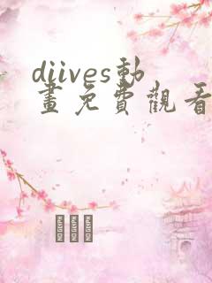 diives动画免费观看全集