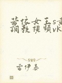 若依女王s黄金调教视频vk