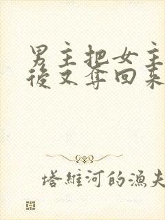 男主把女主送人后又夺回来