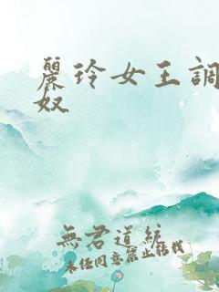 丽玲女王调教男奴