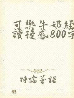 可乐牛奶经济学读后感800字