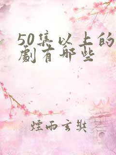 50集以上的韩剧有哪些