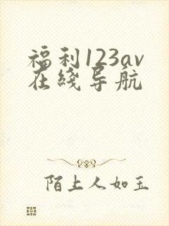 福利123av在线导航