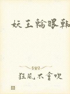 妖王轮眼韩漫