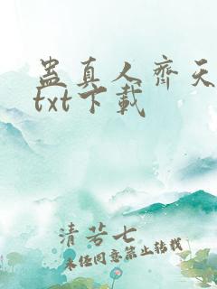 蛊真人齐天小说txt下载