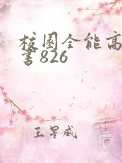 校园全能高手听书826