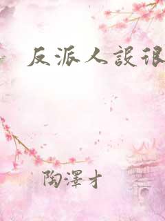 反派人设很难不