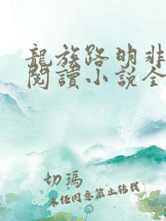 龙族路明非在线阅读小说全集免费