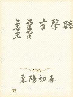 免费有声听书全免费