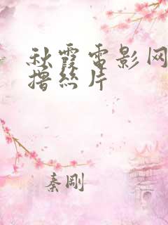 秋霞电影网午夜撸丝片