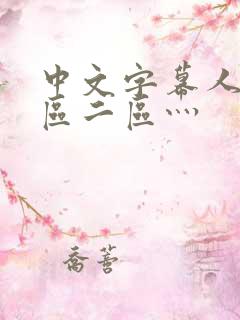 中文字幕人妻一区二区灬