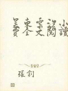 吴东云汐小说免费全文阅读