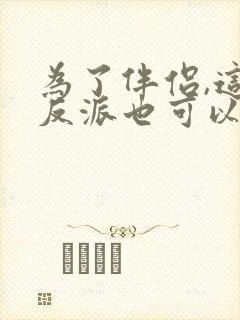 为了伴侣,这个反派也可以不当txt