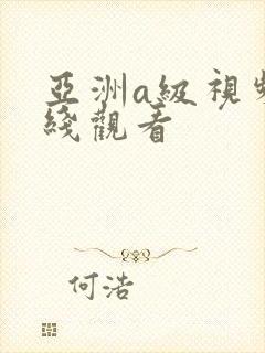 亚洲a级视频在线观看