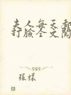 夫人每天都在线打脸全文阅读小说