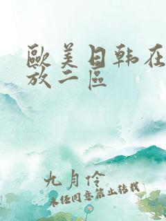 欧美日韩在线播放二区
