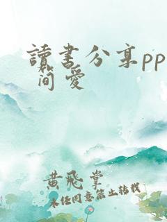 读书分享ppt 简爱 读书分享ppt 简爱