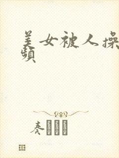 美女被人操的视频