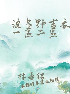 波多野吉衣视频一区二区