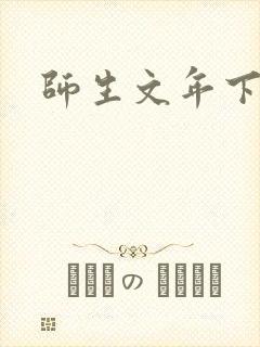师生文年下