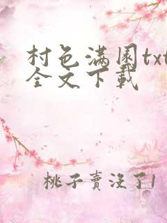 村色满园txt全文下载
