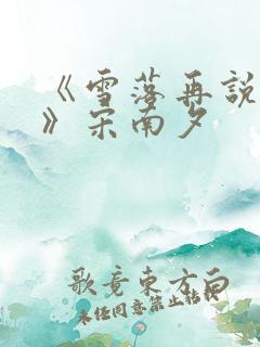 《雪落再说爱你》宋南夕