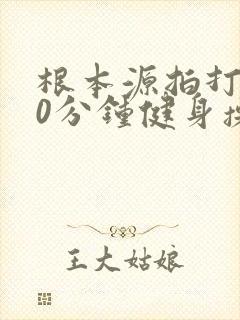 根本源拍打操30分钟健身操