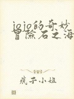 jojo的奇妙冒险石之海免费观看完整版