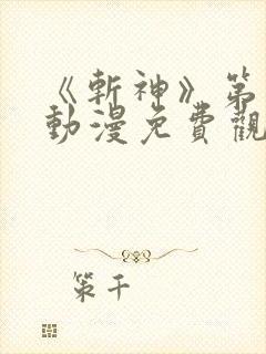 《斩神》第二季动漫免费观看