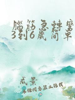 脑筋急转弯儿童3到6岁简单