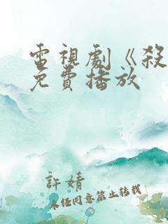 电视剧《杀狼》免费播放