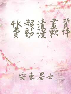 4k超清画质免费动漫软件