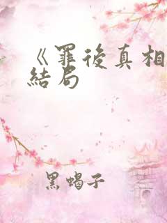 《罪后真相》大结局