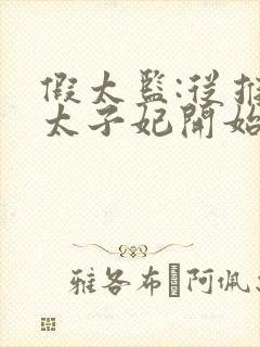 假太监:从推倒太子妃开始有声听小说