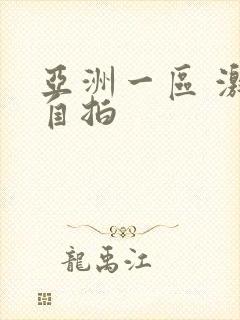 亚洲一区 激情自拍